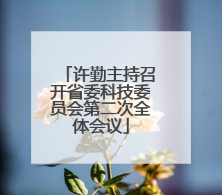 许勤主持召开省委科技委员会第二次全体会议
