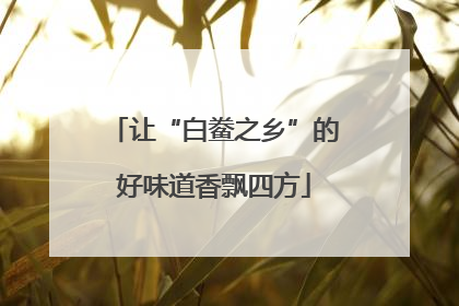 让“白鲞之乡”的好味道香飘四方