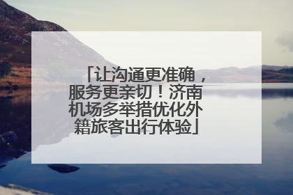 让沟通更准确，服务更亲切！济南机场多举措优化外籍旅客出行体验