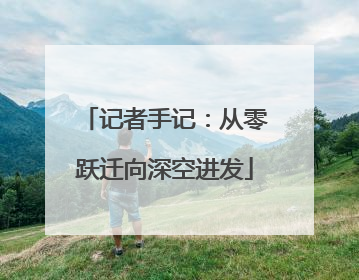 记者手记：从零跃迁向深空进发