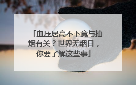 血压居高不下竟与抽烟有关？世界无烟日，你要了解这些事