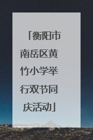 衡阳市南岳区黄竹小学举行双节同庆活动
