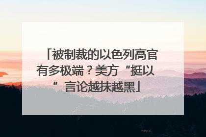 被制裁的以色列高官有多极端？美方“挺以”言论越抹越黑