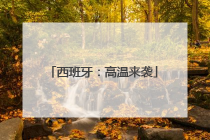 西班牙：高温来袭