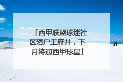 西甲联盟球迷社区落户王府井，下月将迎西甲球星