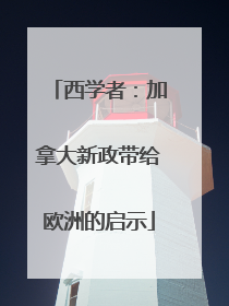 西学者：加拿大新政带给欧洲的启示