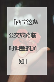 西宁这条公交线路临时调整的通知