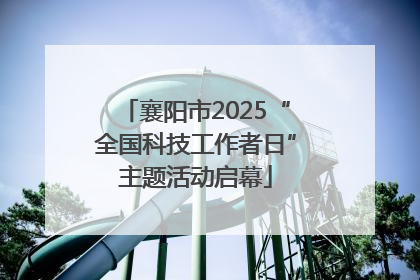 襄阳市2025“全国科技工作者日”主题活动启幕