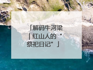 解码牛河梁｜红山人的“祭祀日记”