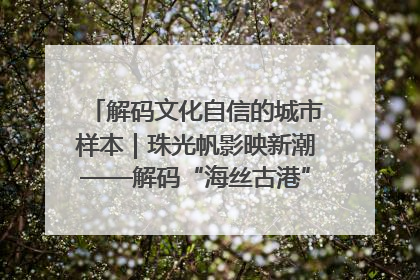 解码文化自信的城市样本｜珠光帆影映新潮——解码“海丝古港”北海的文化自信样本