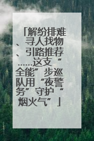 解纷排难、寻人找物、引路推荐……这支“全能”步巡队用“夜警务”守护“烟火气”