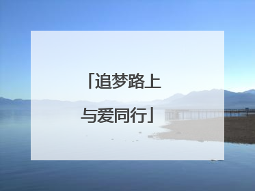 追梦路上 与爱同行