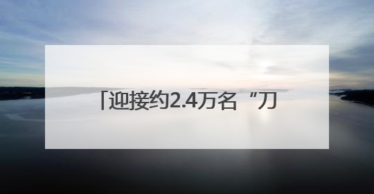 迎接约2.4万名“刀迷”，海口尽显宠粉！