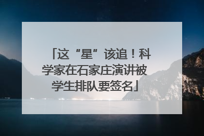 这“星”该追！科学家在石家庄演讲被学生排队要签名