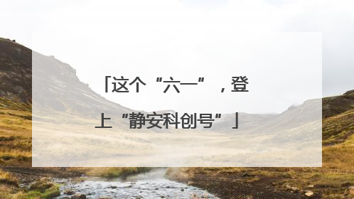 这个“六一”，登上“静安科创号”