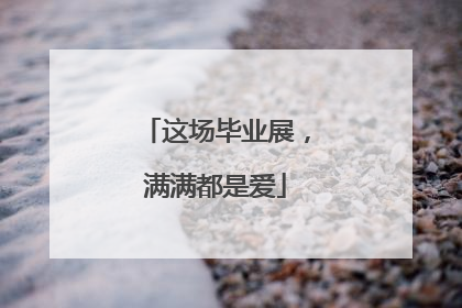 这场毕业展，满满都是爱