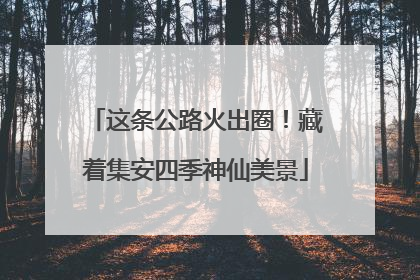 这条公路火出圈！藏着集安四季神仙美景