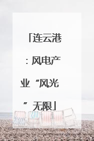 连云港：风电产业“风光”无限