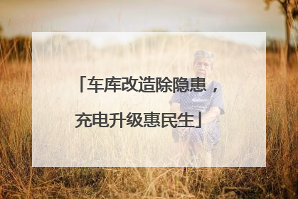 车库改造除隐患，充电升级惠民生