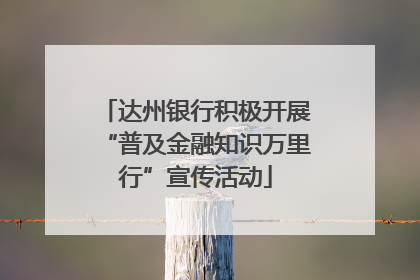 达州银行积极开展“普及金融知识万里行”宣传活动