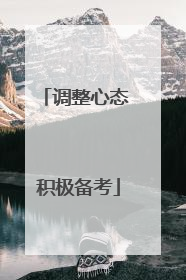 调整心态 积极备考