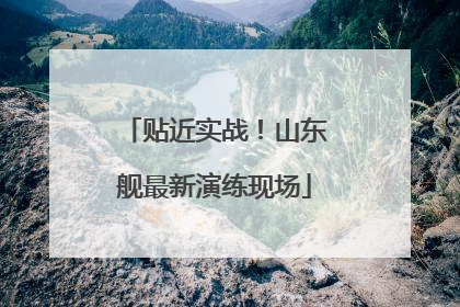 贴近实战！山东舰最新演练现场