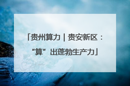 贵州算力｜贵安新区：“算”出蓬勃生产力