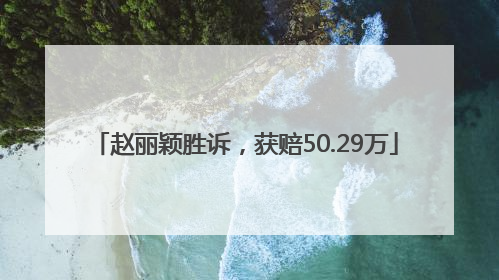 赵丽颖胜诉，获赔50.29万