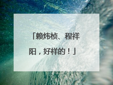 赖炜桢、程祥阳，好样的！