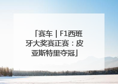 赛车｜F1西班牙大奖赛正赛：皮亚斯特里夺冠