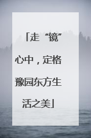 走“镜”心中，定格豫园东方生活之美