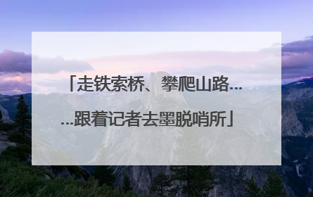 走铁索桥、攀爬山路……跟着记者去墨脱哨所