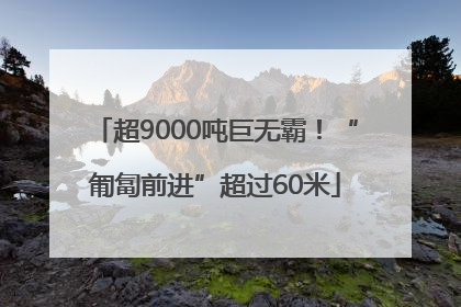 超9000吨巨无霸！“匍匐前进”超过60米