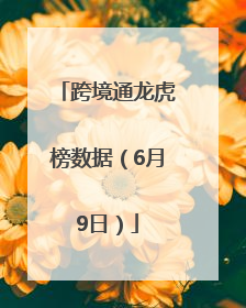 跨境通龙虎榜数据（6月9日）