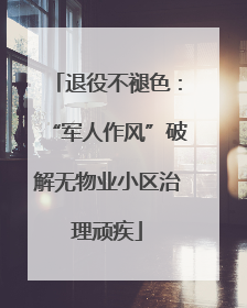 退役不褪色：“军人作风”破解无物业小区治理顽疾