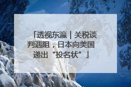 透视东瀛｜关税谈判遇阻，日本向美国递出“投名状”