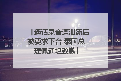 通话录音遭泄露后被要求下台 泰国总理佩通坦致歉