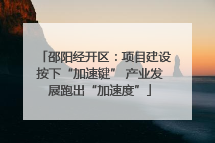 邵阳经开区：项目建设按下“加速键” 产业发展跑出“加速度”