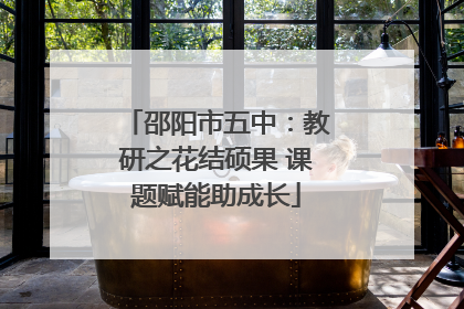 邵阳市五中：教研之花结硕果 课题赋能助成长