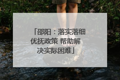 邵阳：落实落细优抚政策 帮助解决实际困难