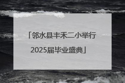 邻水县丰禾二小举行2025届毕业盛典