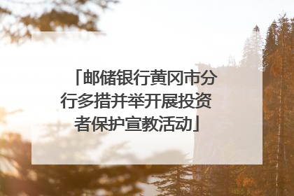 邮储银行黄冈市分行多措并举开展投资者保护宣教活动