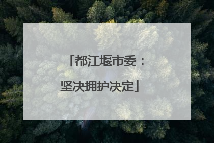 都江堰市委：坚决拥护决定