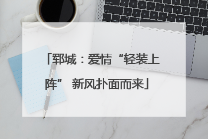 郓城：爱情“轻装上阵” 新风扑面而来