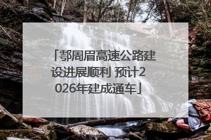 鄠周眉高速公路建设进展顺利 预计2026年建成通车