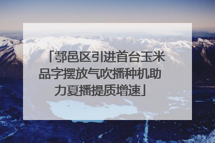 鄠邑区引进首台玉米品字摆放气吹播种机助力夏播提质增速
