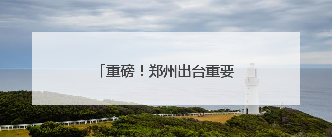 重磅！郑州出台重要文件，事关青年发展
