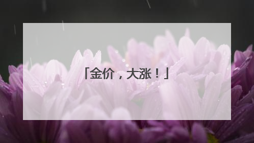 金价，大涨！