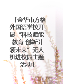 金华市方格外国语学校开展“科技赋能教育 创新引领未来”无人机进校园主题活动