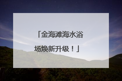 金海滩海水浴场焕新升级！